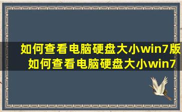 如何查看电脑硬盘大小win7版 如何查看电脑硬盘大小win7系统